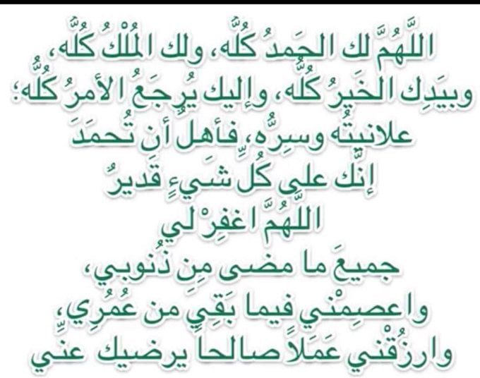 اللهم لك الحمد كله ولك الملك كله وبيدك الخير كله