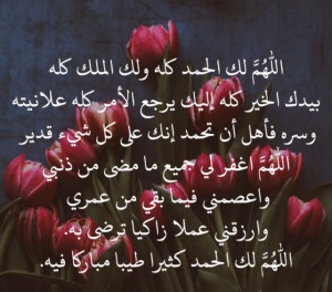 اللهم لك الحمد كله ولك الملك كله وبيدك الخير كله