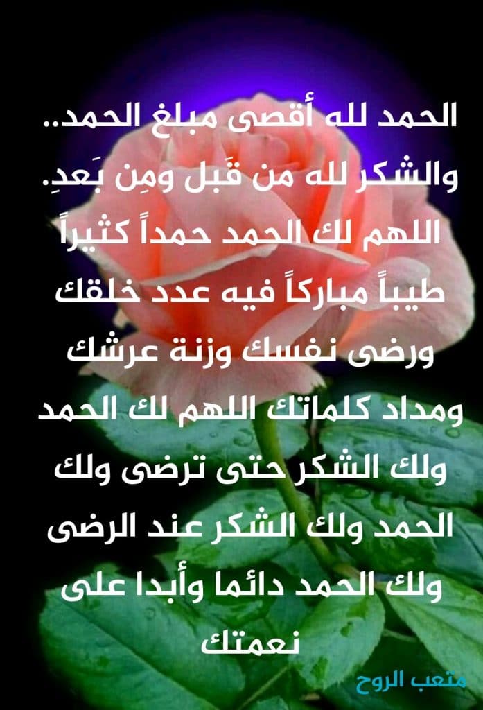 اللهم لك الحمد كما ينبغي لجلال وجهك وعظيم سلطانك