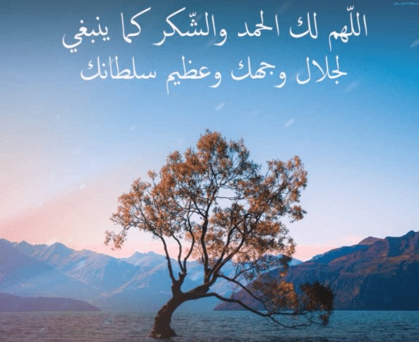 اللهم لك الحمد كما ينبغي لجلال وجهك وعظيم سلطانك