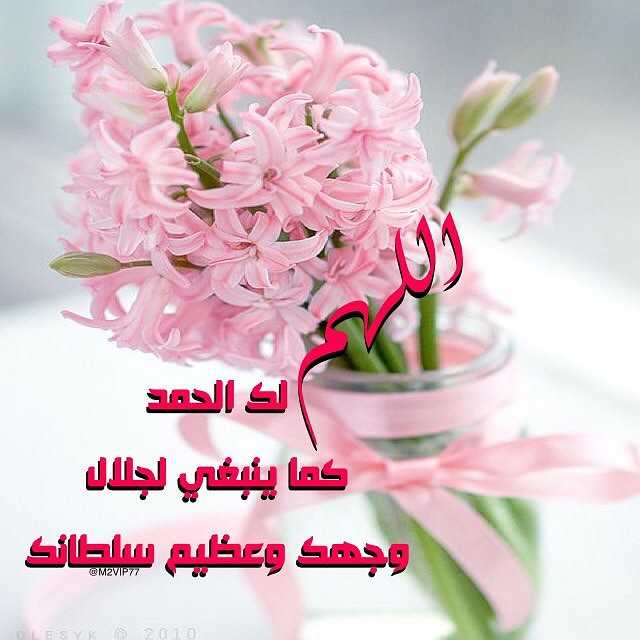 اللهم لك الحمد كما ينبغي لجلال وجهك وعظيم سلطانك