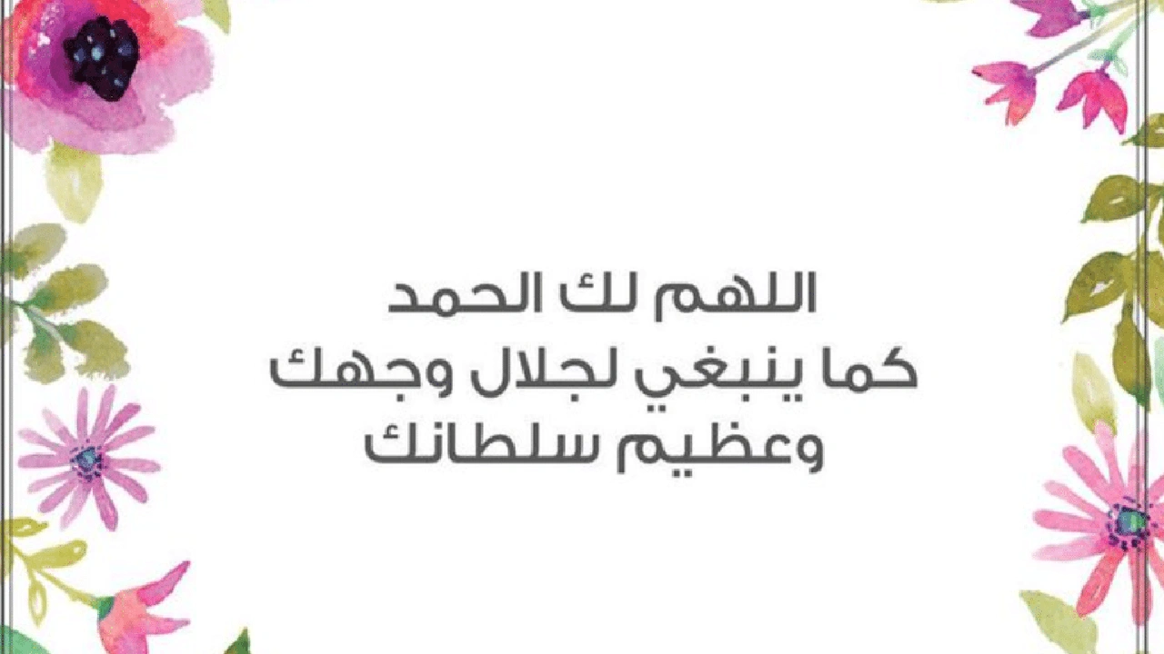 صورة اللهم لك الحمد كما ينبغي لجلال وجهك وعظيم سلطانك