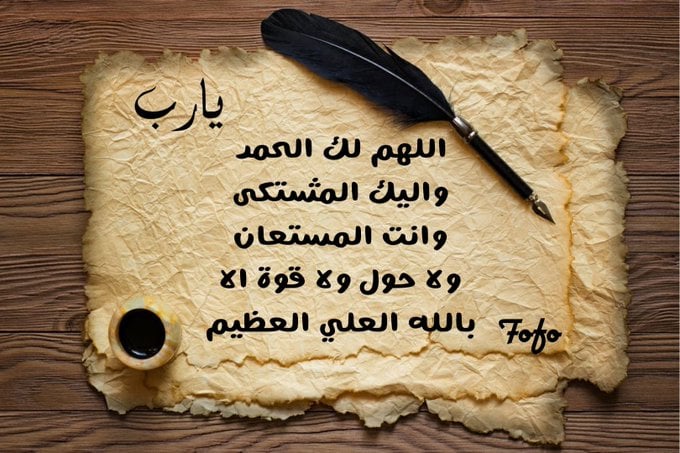 اللهم لك الحمد واليك المشتكى وانت المستعان