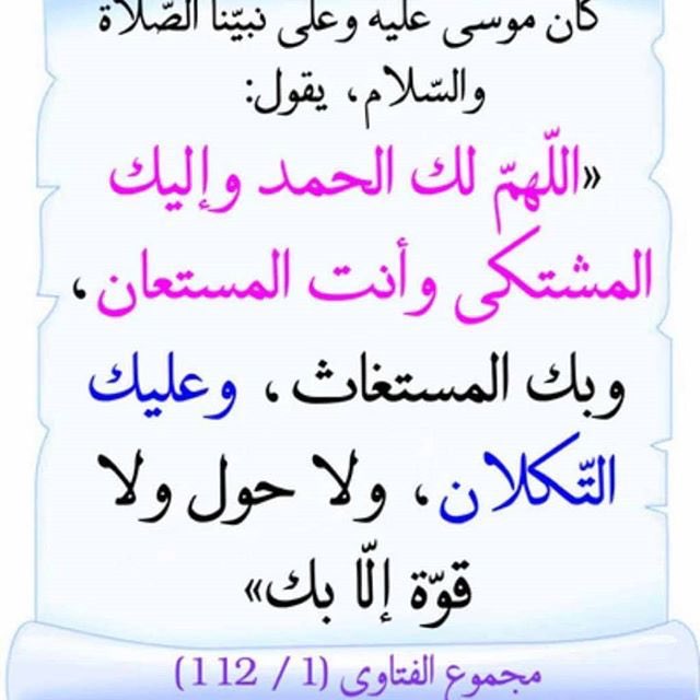 اللهم لك الحمد واليك المشتكى وانت المستعان