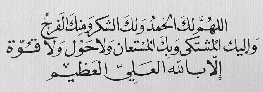 اللهم لك الحمد واليك المشتكى وانت المستعان
