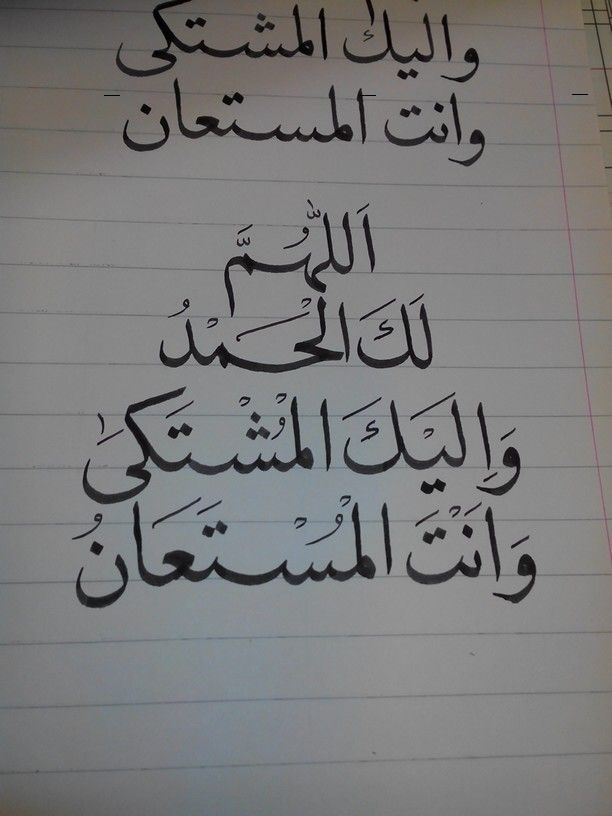 اللهم لك الحمد واليك المشتكى وانت المستعان