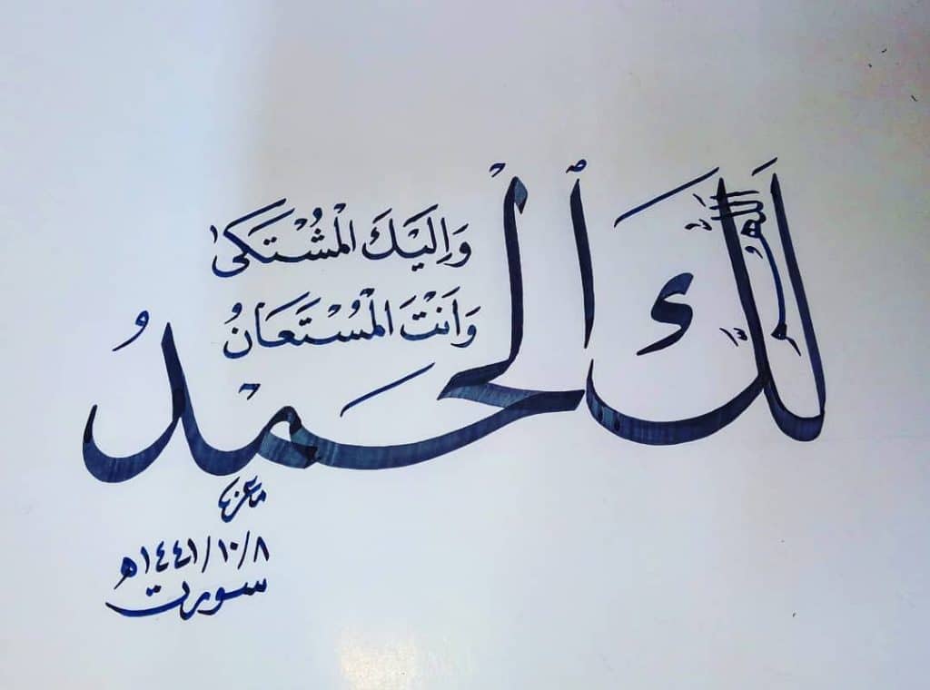 اللهم لك الحمد واليك المشتكى وانت المستعان