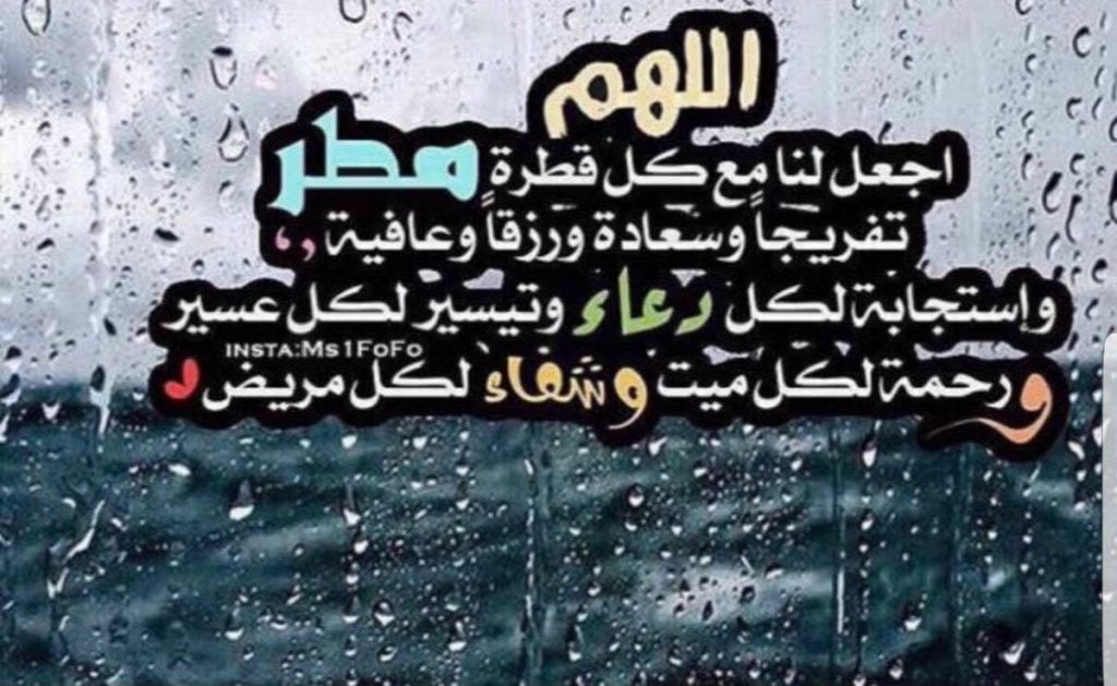 اللهم مع نزول المطر