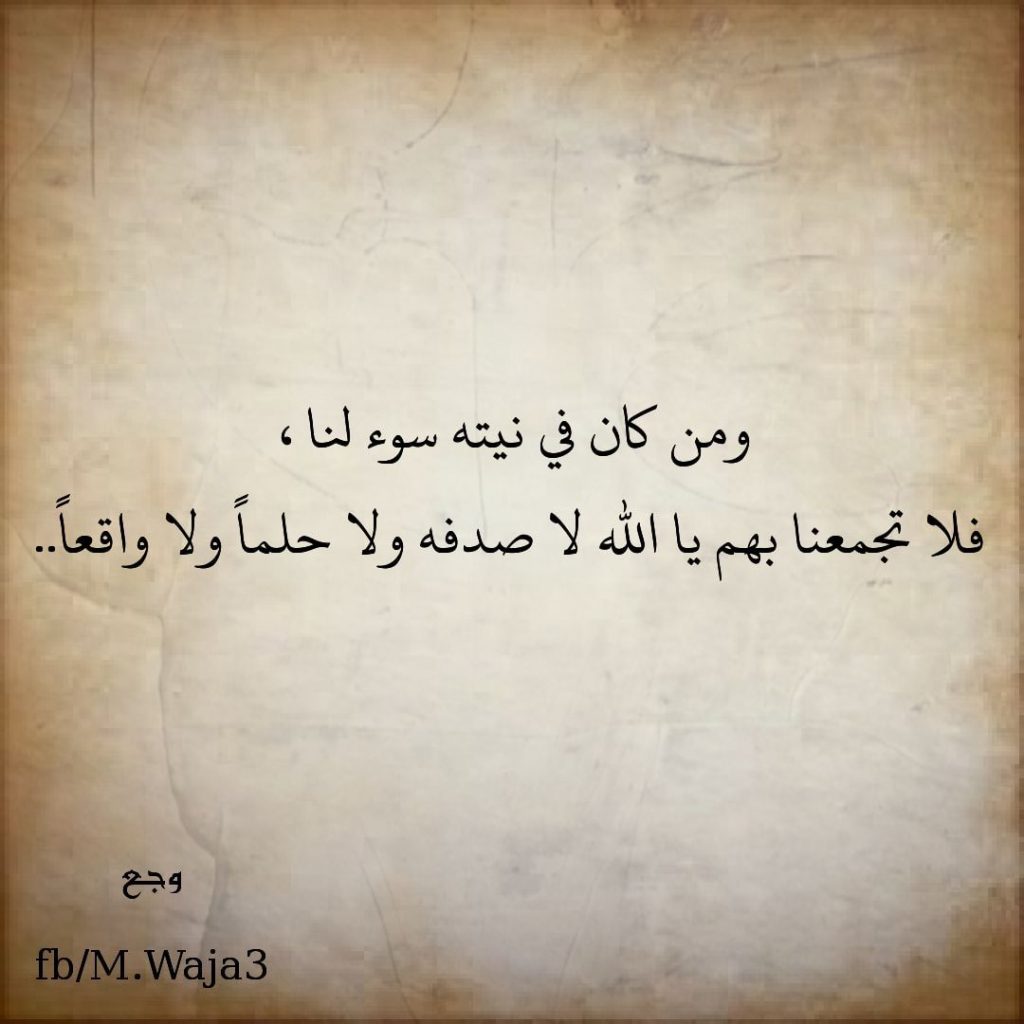 اللهم من اراد بنا سوء