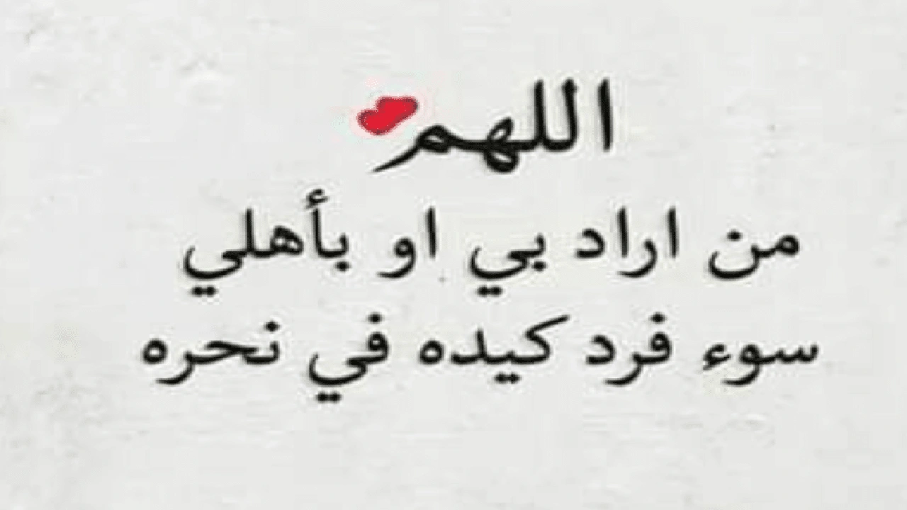 صورة اللهم من اراد بنا سوء