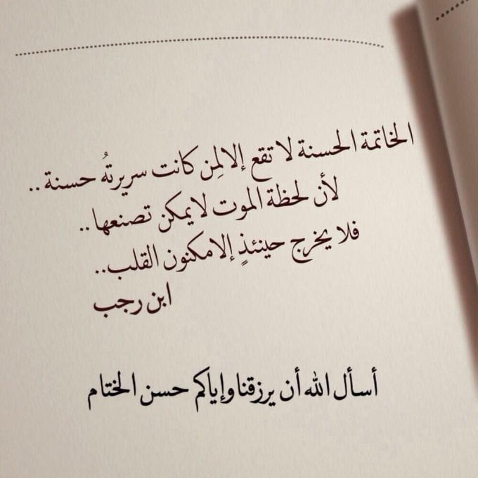 اللهم نسألك حسن الخاتمه