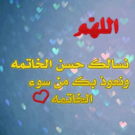 اللهم نسألك حسن الخاتمه