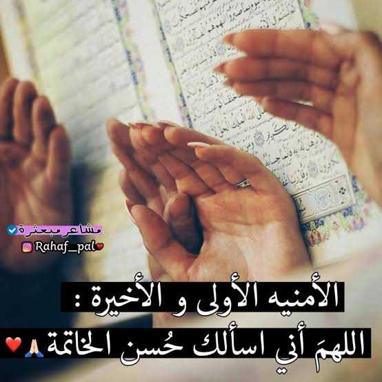 اللهم نسألك حسن الخاتمه