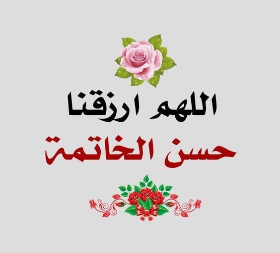 اللهم نسألك حسن الخاتمه