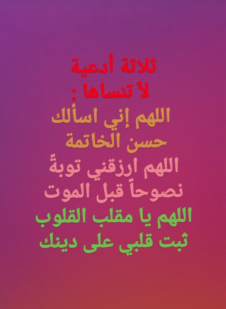 اللهم نسألك حسن الخاتمه