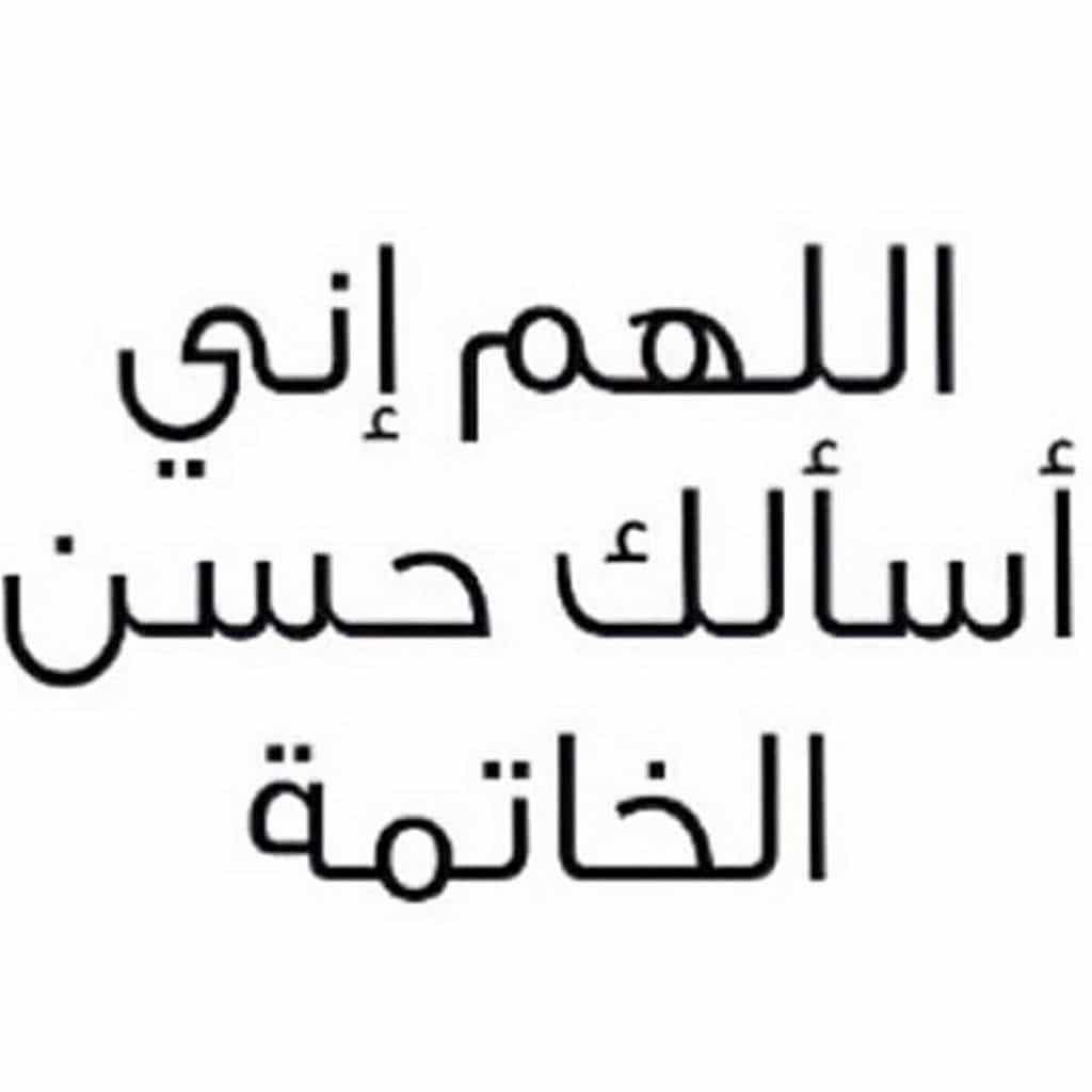 اللهم نسألك حسن الخاتمه