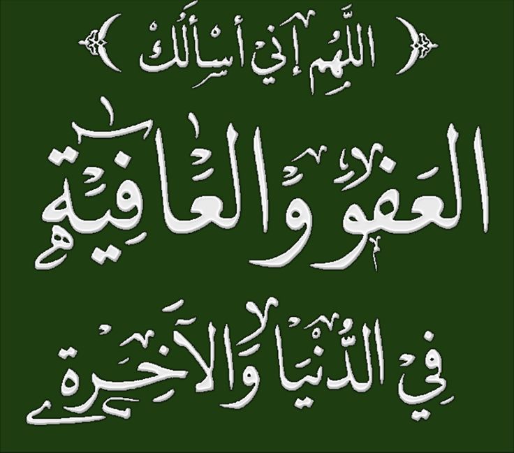 اللهم نسالك العفو والعافيه في الدنيا والاخره