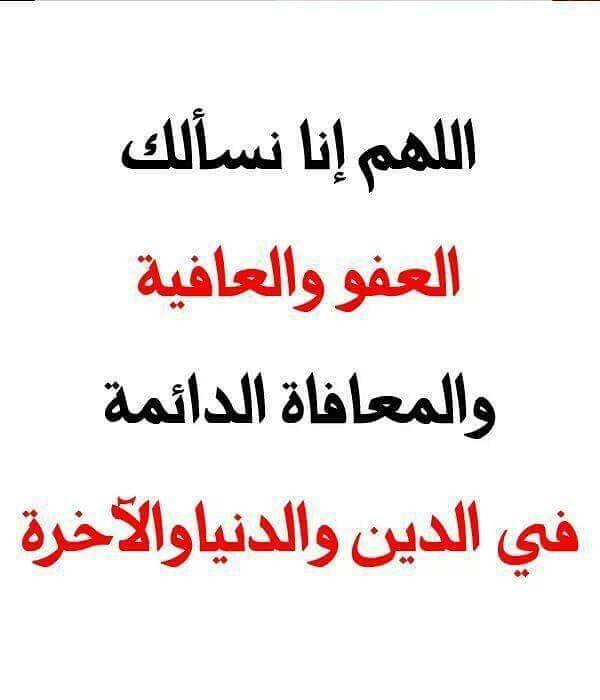 اللهم نسالك العفو والعافيه في الدنيا والاخره