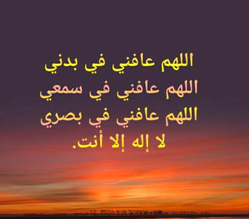 اللهم نسالك العفو والعافيه في الدنيا والاخره
