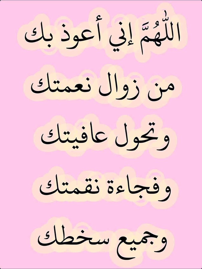 اللهم نعوذ بك من زوال نعمتك