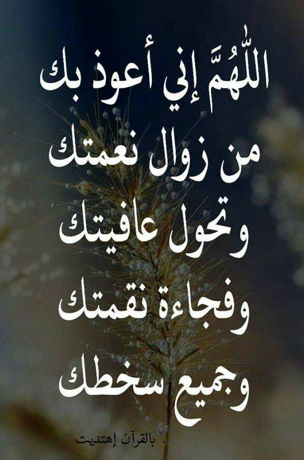 اللهم نعوذ بك من زوال نعمتك