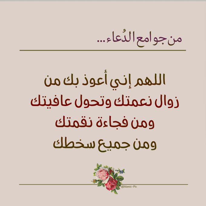 اللهم نعوذ بك من زوال نعمتك
