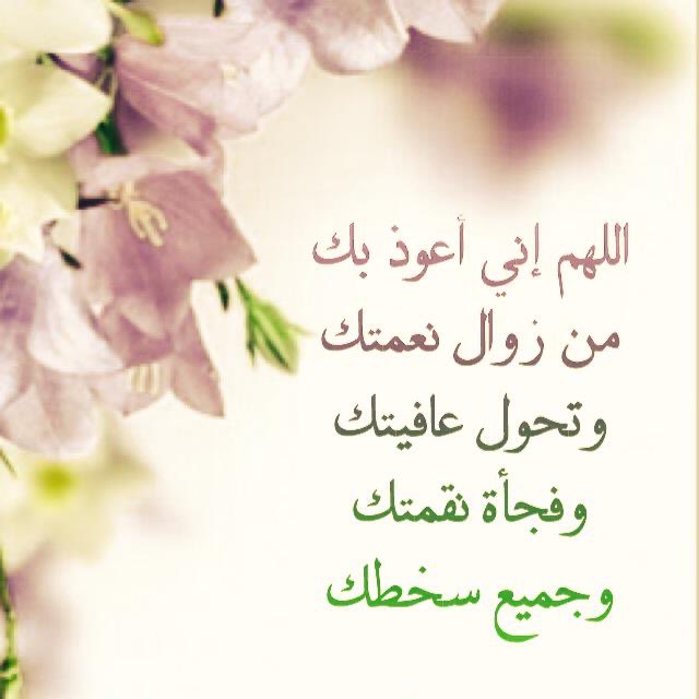 اللهم نعوذ بك من زوال نعمتك