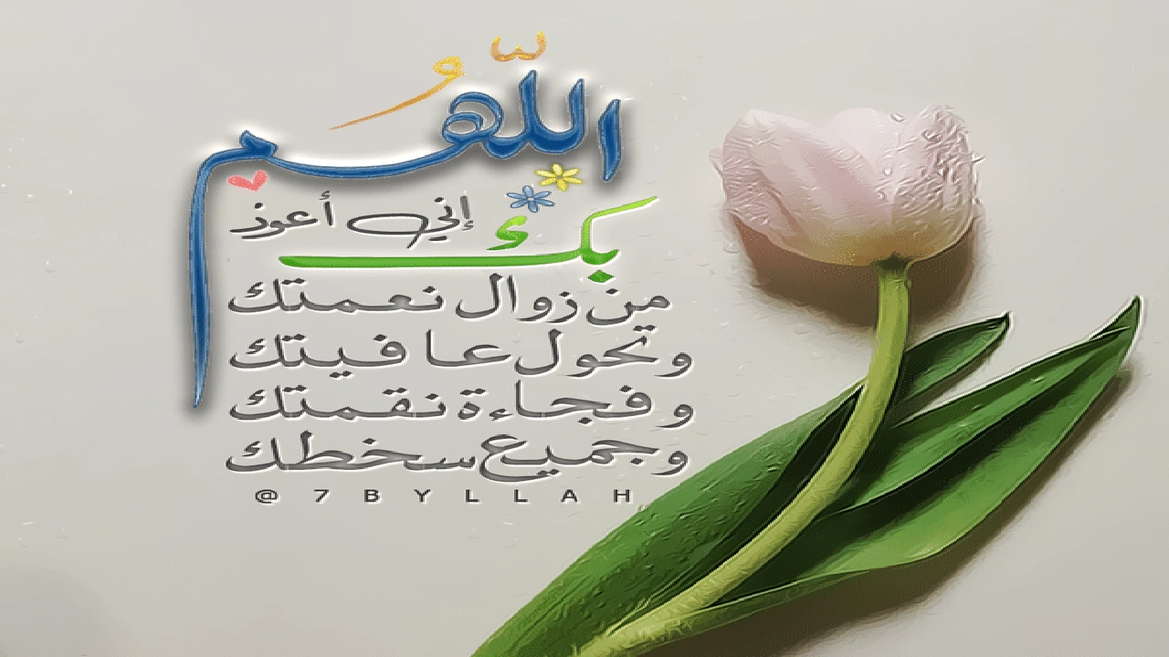 صورة اللهم نعوذ بك من زوال نعمتك