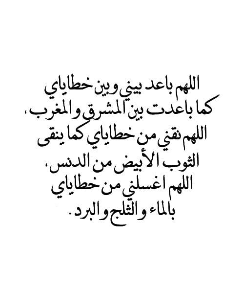 اللهم نقني من خطاياي كما ينقى الثوب الابيض من الدنس
