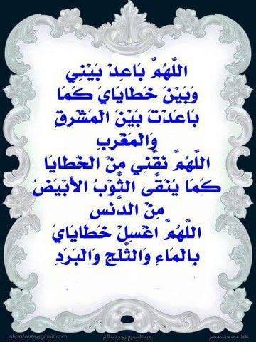 اللهم نقني من خطاياي كما ينقى الثوب الابيض من الدنس