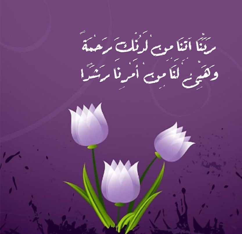 اللهم هب لنا من لدنك رحمة