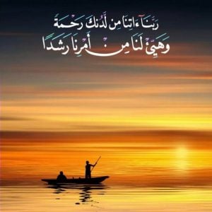 اللهم هب لنا من لدنك رحمة