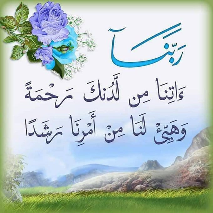 اللهم هب لنا من لدنك رحمة