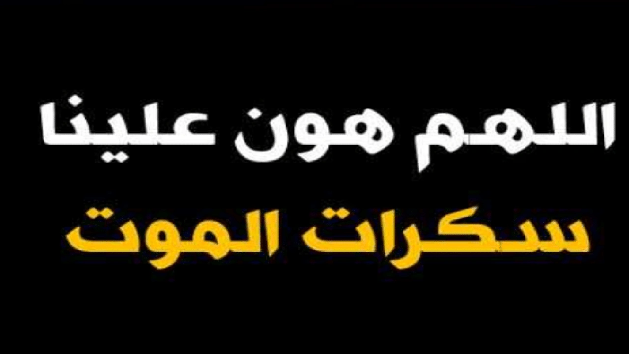 صورة اللهم هون علينا سكرات الموت