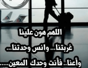 اللهم هون علينا غربتنا