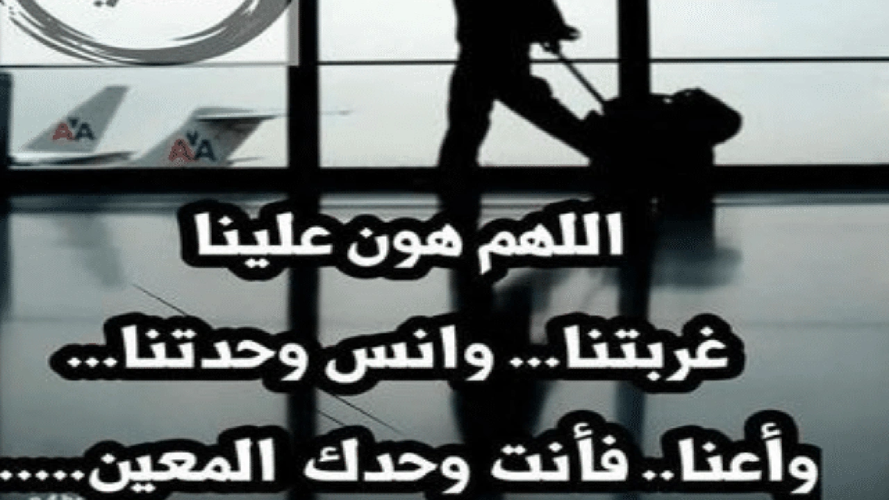 صورة اللهم هون علينا غربتنا