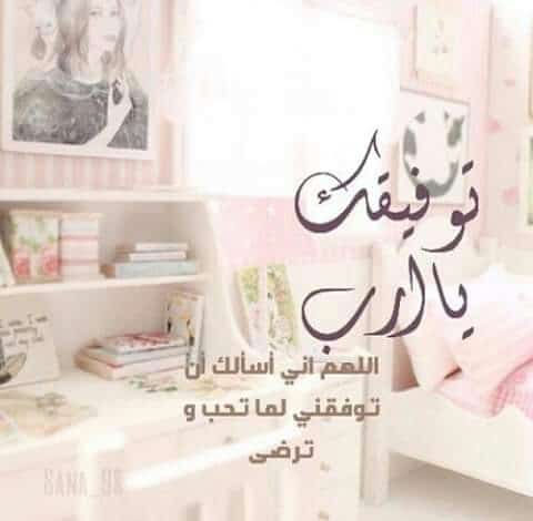 اللهم وفقني في امتحاني