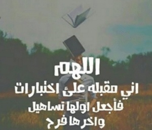اللهم وفقني في امتحاني