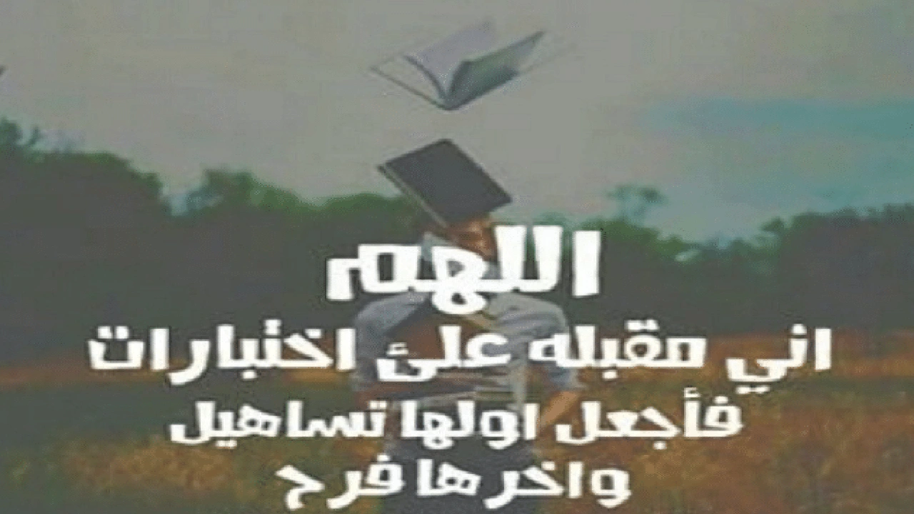 صورة اللهم وفقني في امتحاني