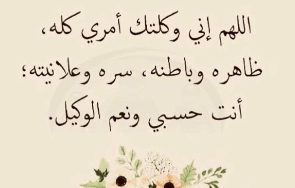 اللهم وكلتك امري فأنت خير وكيل
