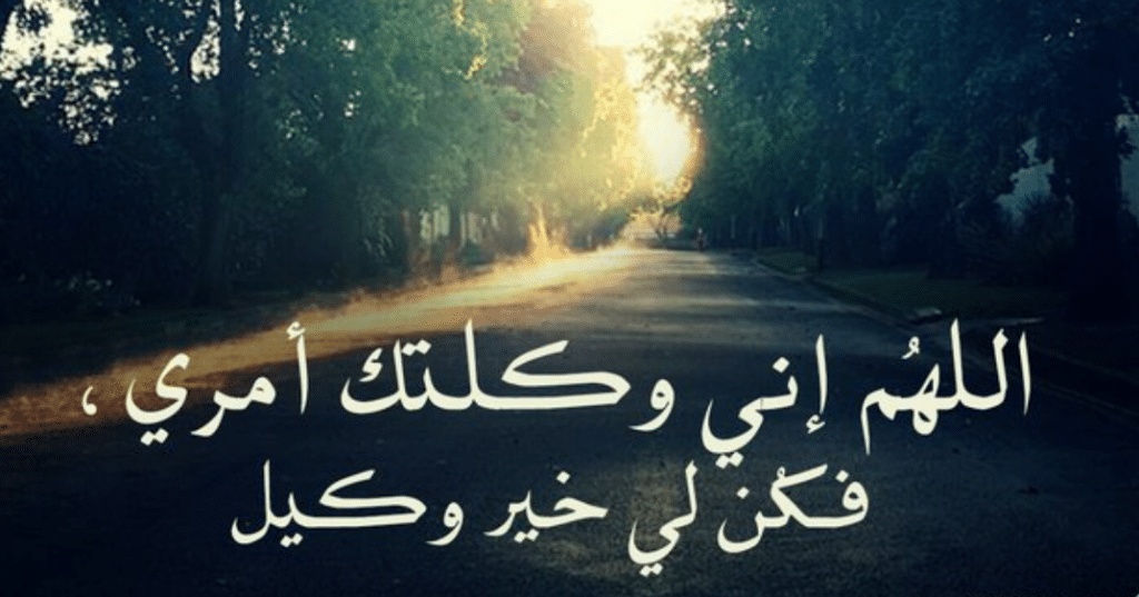 اللهم وكلتك امري فأنت خير وكيل