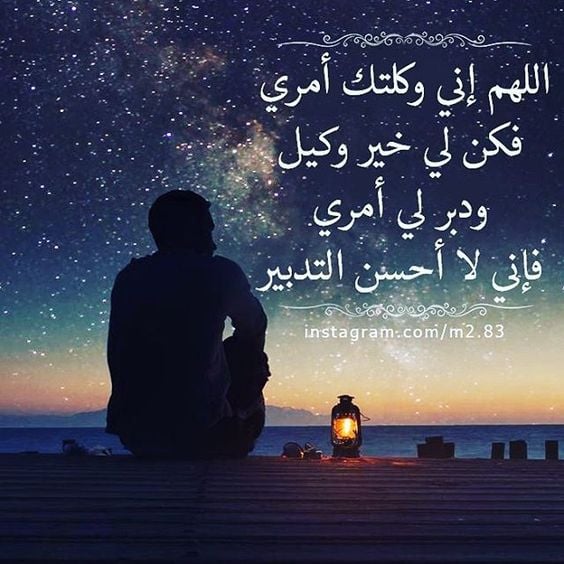 اللهم وكلتك امري فأنت خير وكيل