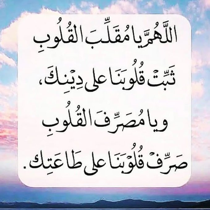 اللهم يا مقلب القلوب ثبت قلبي على دينك