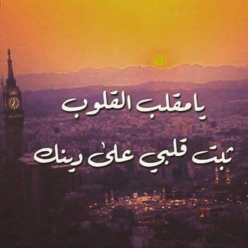 اللهم يا مقلب القلوب ثبت قلبي على دينك