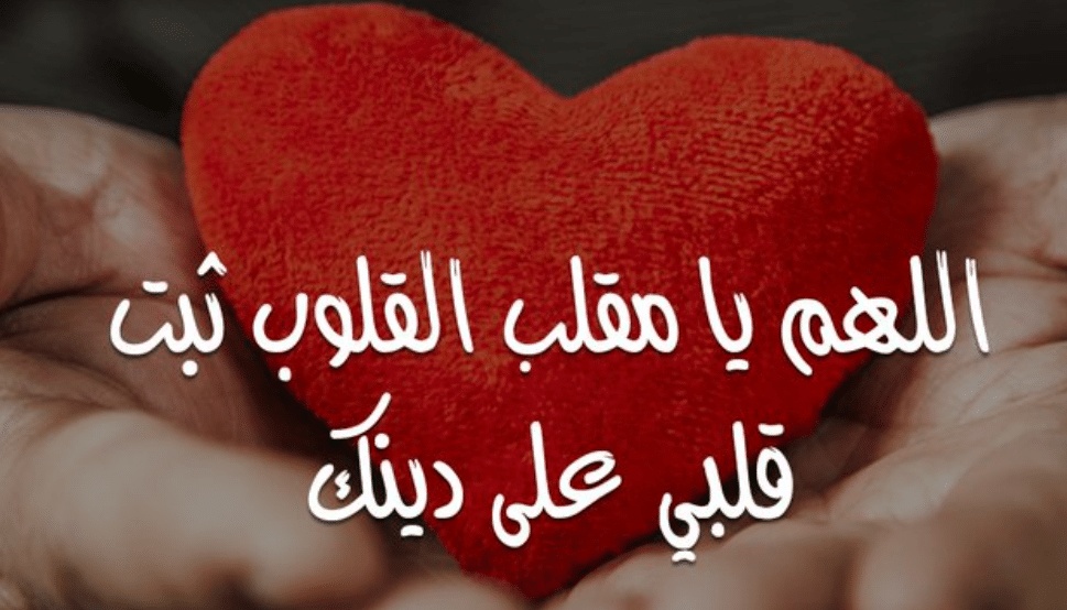 اللهم يا مقلب القلوب ثبت قلبي على دينك