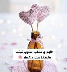 اللهم يا مقلب القلوب ثبت قلبي على دينك