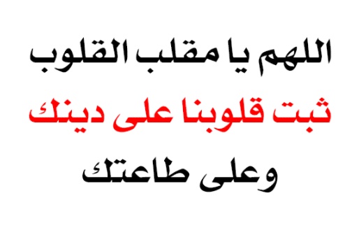 اللهم يا مقلب القلوب ثبت قلبي على دينك