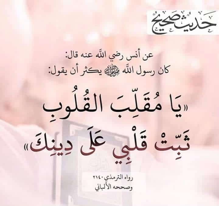 اللهم يا مقلب القلوب ثبت قلبي على دينك