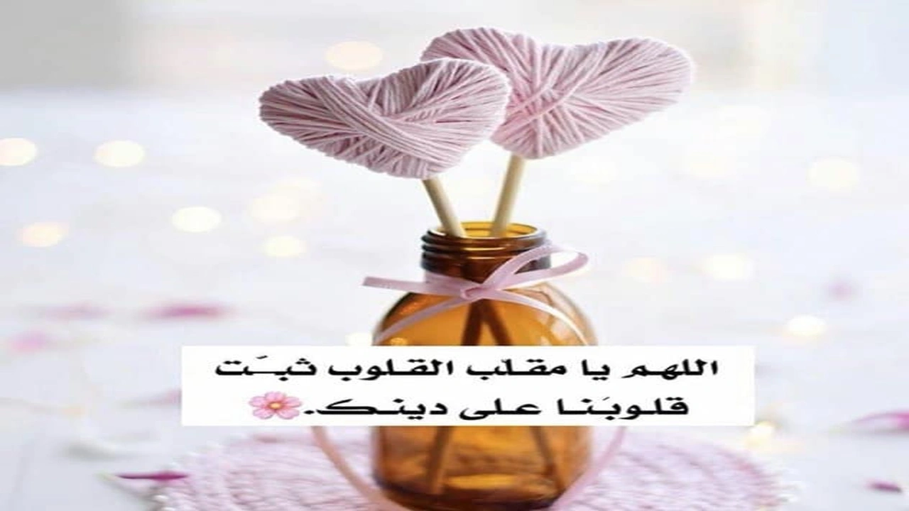 صورة اللهم يا مقلب القلوب ثبت قلبي على دينك