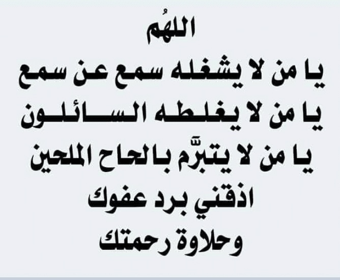 اللهم يا من لا يشغله سمع عن سمع